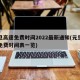 元旦高速免费时间2022最新通知(元旦高速免费时间表一览)