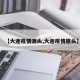 【大连疫情源头,大连疫情原头】