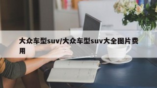 大众车型suv/大众车型suv大全图片费用