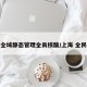 上海全域静态管理全员核酸/上海 全民核酸
