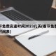 春节免费高速时间2023几天(春节免费高速时间表)