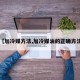 【加冷媒方法,加冷媒油的正确方法】