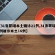 【31省新增本土确诊21例,31省新增22例确诊本土16例】