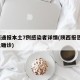 陕西通报本土7例感染者详情(陕西报告1例本土确诊)