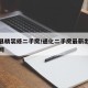 通化县精装修二手房/通化二手房最新出售新通化网