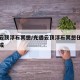 光遇云顶浮石冥想/光遇云顶浮石冥想任务怎么完成