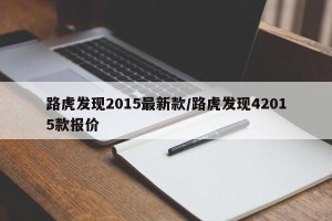 路虎发现2015最新款/路虎发现42015款报价