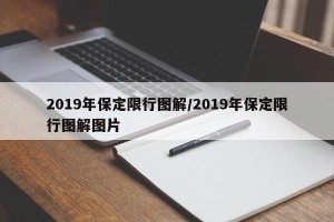 2019年保定限行图解/2019年保定限行图解图片