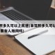 拿驾照多久可以上高速(拿驾照多久可以上高速,需要有人陪同吗)