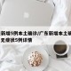 广东新增5例本土确诊/广东新增本土确诊15例 无症状5例详情