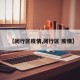 【闵行区疫情,闵行区 疫情】