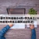 31省区市新增确诊4例2例为本土(31省区市新增4例本土病例活动轨迹)