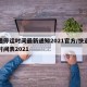 快递停运时间最新通知2021官方/快递停运时间表2021