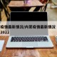 内蒙疫情最新情况/内蒙疫情最新情况 最新消息2022