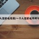 一个人住的毛坯房/一个人住的毛坯房可以买吗