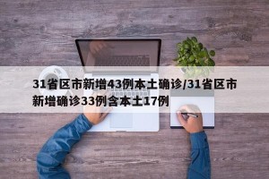 31省区市新增43例本土确诊/31省区市新增确诊33例含本土17例