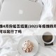 疫情4月份能否结束/2021年疫情四月份了可以出行了吗