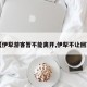 【伊犁游客暂不能离开,伊犁不让回家】