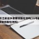 28号之前返乡需要核酸检测吗(28号前返乡要做核酸检测吗)