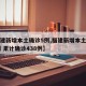 【福建新增本土确诊5例,福建新增本土病例20例 累计确诊438例】