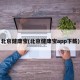 北京健康宝(北京健康宝app下载)