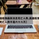 【美国疫情最新消息死亡人数,美国疫情最新消息死亡人数不是六十八万】