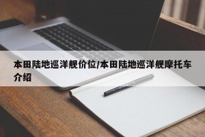 本田陆地巡洋舰价位/本田陆地巡洋舰摩托车介绍