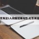 【北京海淀1人核酸结果阳性,北京海淀确诊一例】