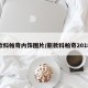 新款科帕奇内饰图片/新款科帕奇2018款
