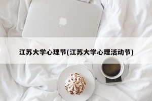 江苏大学心理节(江苏大学心理活动节)