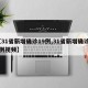 【31省新增确诊19例,31省新增确诊19例视频】