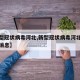 【新型冠状病毒河北,新型冠状病毒河北衡水最新消息】