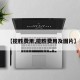 【揽胜费用,揽胜费用及图片】