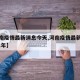 【河南疫情最新消息今天,河南疫情最新消息2021年】