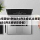 【北京新增5例确诊2例无症状,北京新增5例确诊2例无症状感染者】