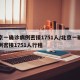 北京一确诊病例密接1751人/北京一确诊病例密接1751人行程