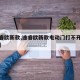 【途睿欧新款,途睿欧新款电动门打不开了怎么办】