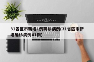 31省区市新增1例确诊病例(31省区市新增确诊病例41例)