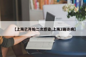 【上海已开始二次感染,上海2确诊病】