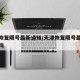 天津恢复限号最新通知/天津恢复限号最新通知查询