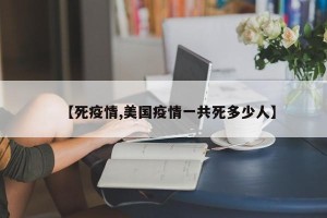 【死疫情,美国疫情一共死多少人】