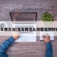 选车牌方法(选车牌怎么样能选到好的)