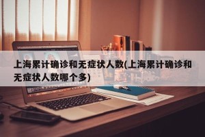 上海累计确诊和无症状人数(上海累计确诊和无症状人数哪个多)