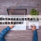 五一劳动节期间高速公路免费通行/五一劳动节高速公路免费通行吗?