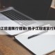 杨子江遂道限行措施(扬子江隧道禁行规定)