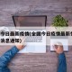 全国今日最新疫情(全国今日疫情最新情况 最新消息通知)