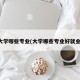 大学哪些专业(大学哪些专业好就业)