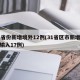 31省份新增境外12例(31省区市新增境外输入17例)