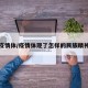 疫情体/疫情体现了怎样的民族精神