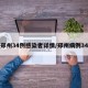 郑州34例感染者详情/郑州病例34